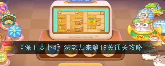 保卫萝卜4法老归来第19关无道具金萝卜全清攻略