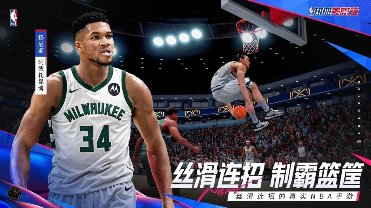 丝滑连招的真实NBA手游《热血美职篮》正式上线！