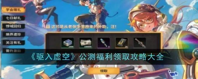 驱入虚空公测福利领取攻略大全