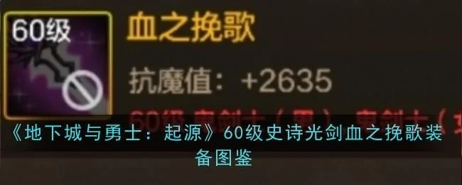 地下城与勇士起源60级史诗光剑血之挽歌装备图鉴