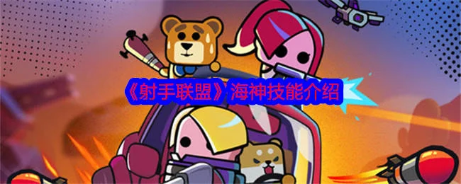 射手联盟海神技能介绍