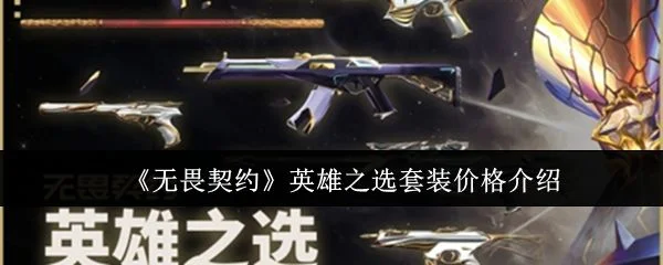 无畏契约英雄之选套装价格是多少?