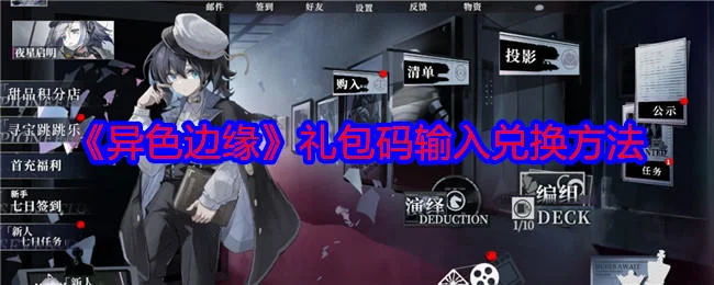 异色边缘礼包码输入兑换方法