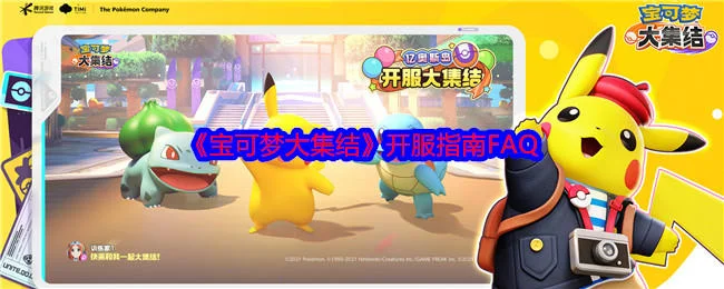宝可梦大集结开服指南FAQ，开服常见问题答案大全