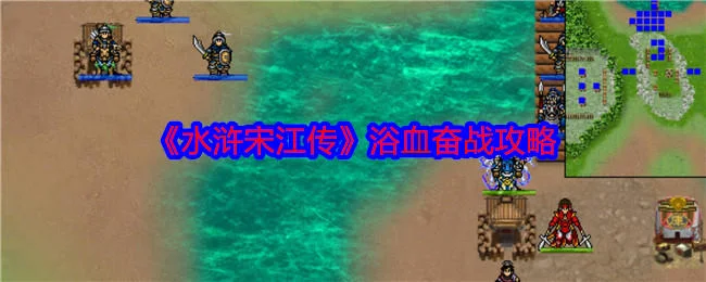 水浒宋江传浴血奋战怎么过,附攻略