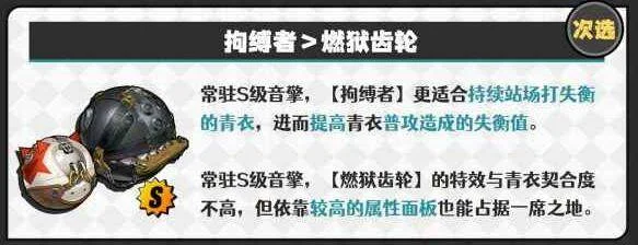 绝区零青衣音擎怎么搭配? 绝区零青衣音擎怎么搭配?