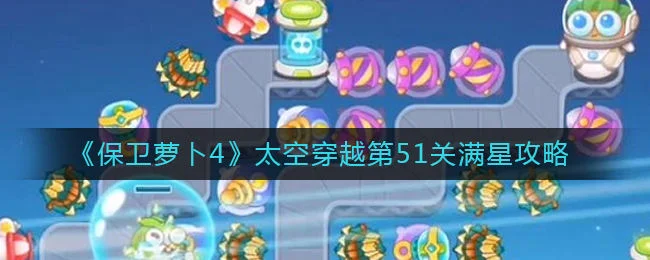 保卫萝卜4太空穿越第51关无道具金萝卜全清攻略