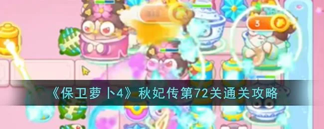 保卫萝卜4秋妃传第73关无道具金萝卜全清攻略