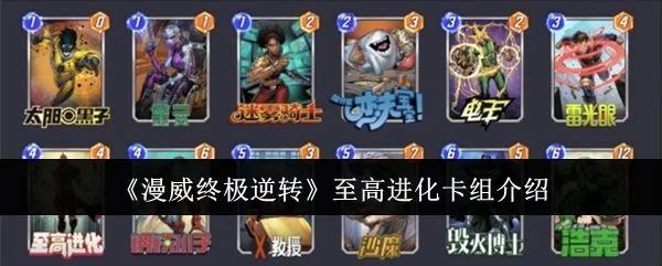 漫威终极逆转至高进化卡组介绍