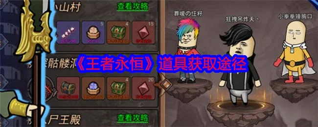 王者永恒道具获取途径有哪些