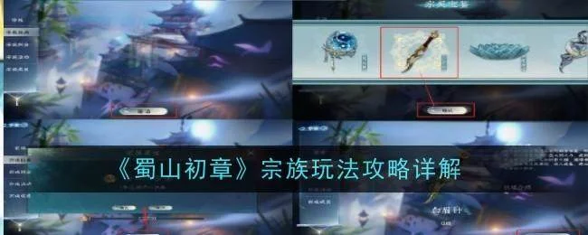 蜀山初章宗族玩法攻略详解