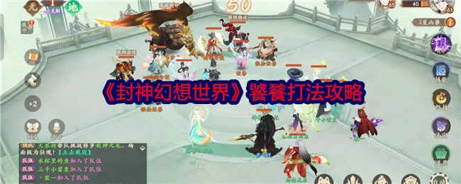 封神幻想世界饕餮打法攻略