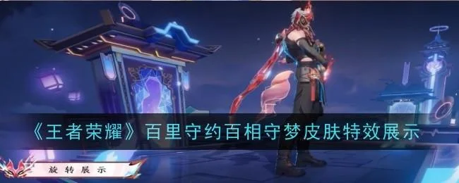 王者荣耀百里守约百相守梦皮肤特效展示