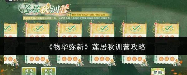 物华弥新莲居秋训营怎么玩？