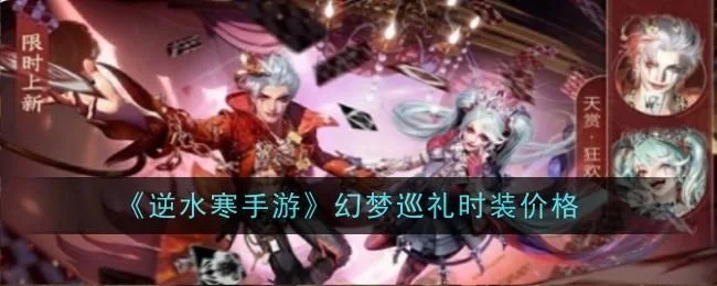 逆水寒手游幻梦巡礼时装多少钱