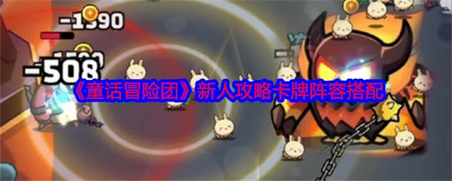 童话冒险团新人卡牌阵容怎么搭配？