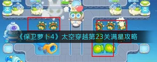 保卫萝卜4太空穿越第23关无道具金萝卜全清攻略