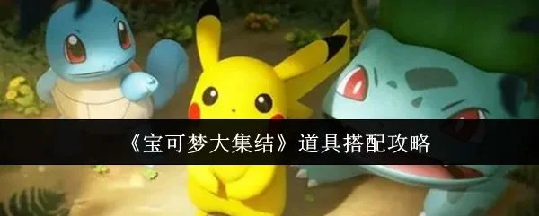 宝可梦大集结道具搭配攻略