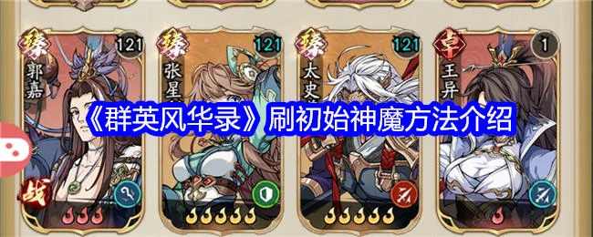 群英风华录怎么刷初始神魔,附方法