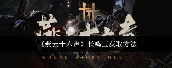 燕云十六声长鸣玉怎么获取?