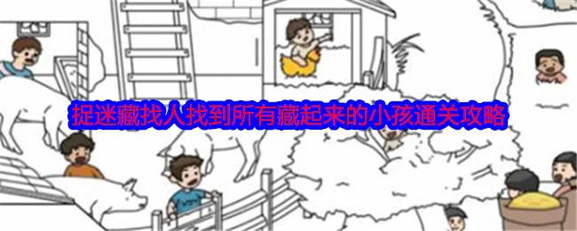 就我眼神好捉迷藏找人找到所有藏起来的小孩通关攻略