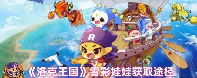 洛克王国雪影娃娃怎么获得,附方法