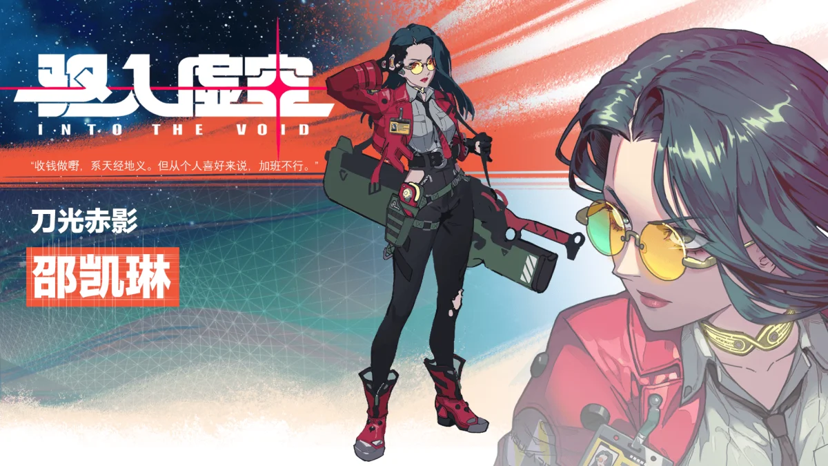 驱入虚空刀光赤影邵凯琳角色档案