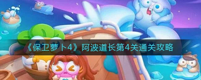 保卫萝卜4阿波道长第5关无道具金萝卜全清攻略