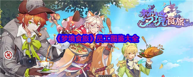 梦境食旅员工图鉴大全