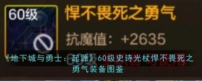 地下城与勇士起源60级史诗光杖悍不畏死之勇气装备图鉴