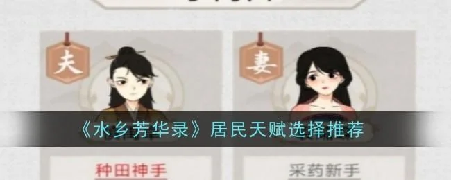 水乡芳华录居民天赋应该怎么选择