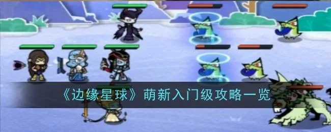 边缘星球萌新入门级攻略
