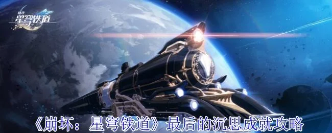 崩坏星穹铁道最后的沉思成就怎么做?