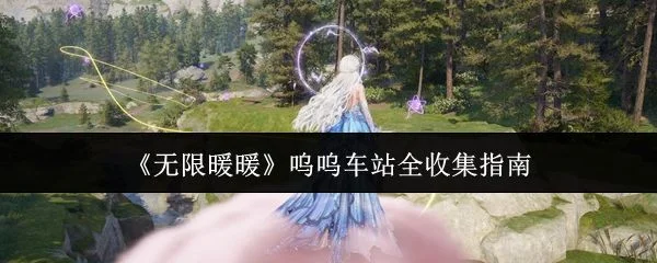 无限暖暖呜呜车站全收集攻略