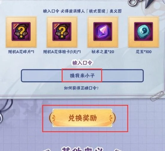 火影忍者手游桃式博人兑换口令及使用步骤 火影忍者手游桃式博人兑换口令及使用步骤