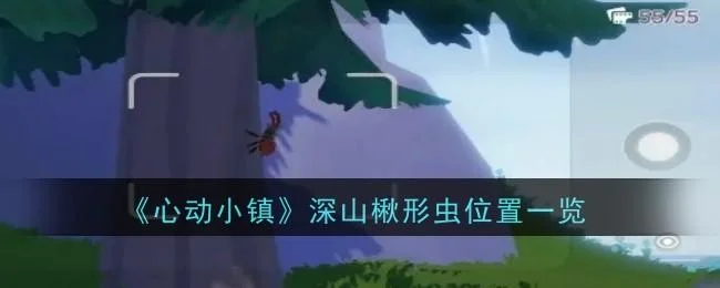 心动小镇深山楸形虫位置在哪里
