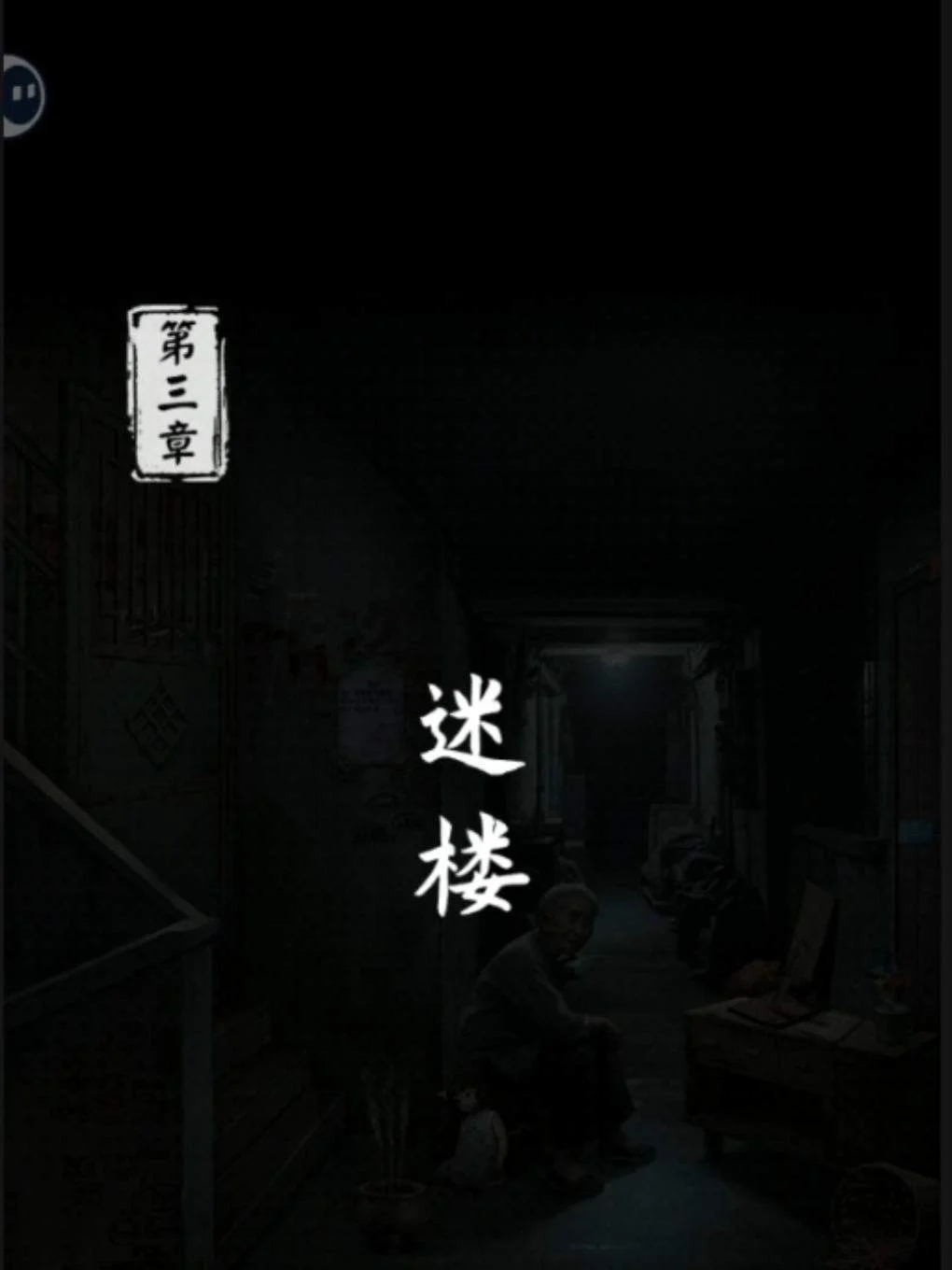 妻怨第三章攻略,解谜通关与隐藏要素