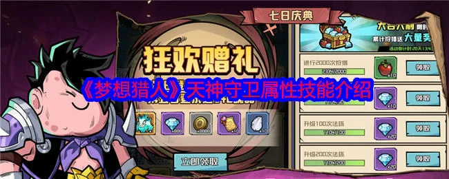梦想猎人天神守卫属性技能介绍