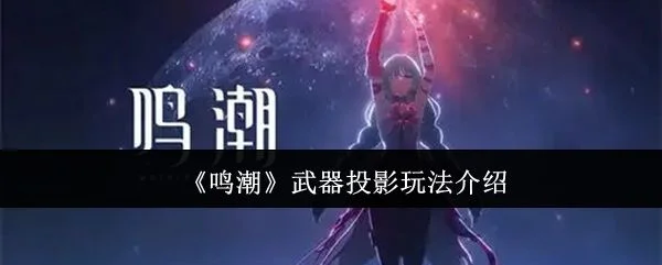 鸣潮武器投影玩法攻略