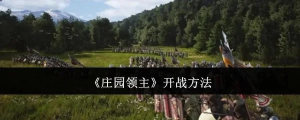 庄园领主怎么开战,附方法