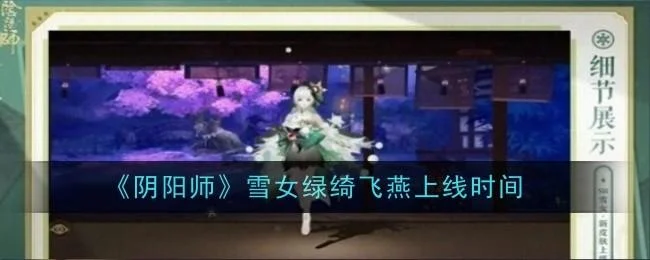 阴阳师雪女绿绮飞燕上线时间