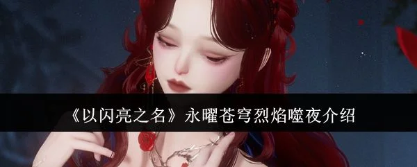 以闪亮之名永曜苍穹烈焰噬夜怎么样