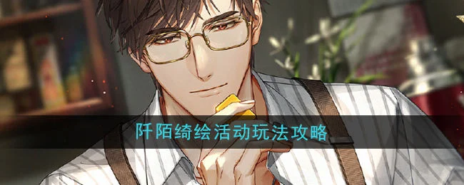 光与夜之恋阡陌绮绘活动玩法攻略