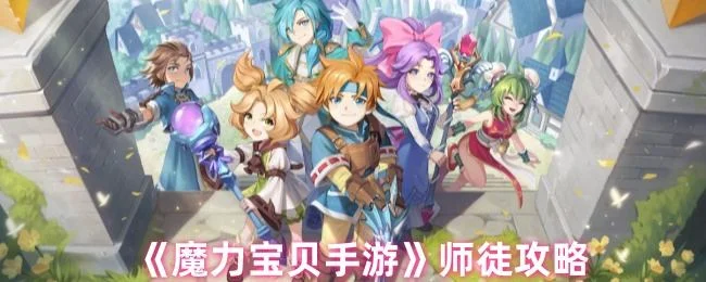 魔力宝贝手游师徒玩法攻略