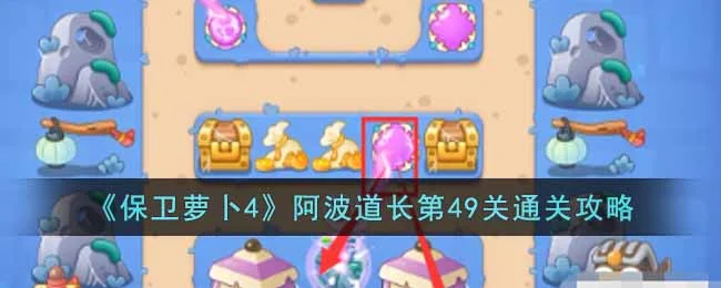 保卫萝卜4阿波道长第49关无道具金萝卜全清攻略