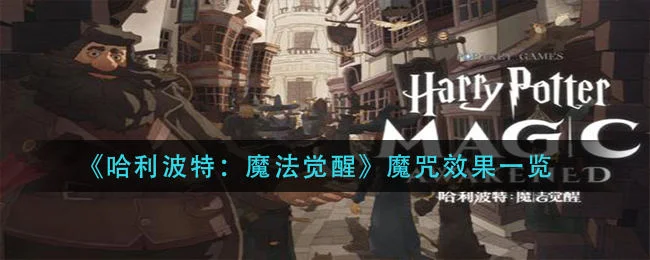 哈利波特魔法觉醒记忆瓶怎么获得？