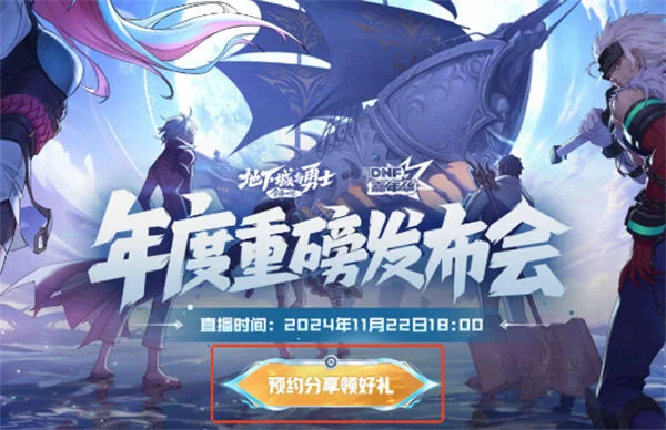 地下城与勇士起源2024嘉年华直播什么时候开始? 地下城与勇士起源2024嘉年华直播什么时候开始?