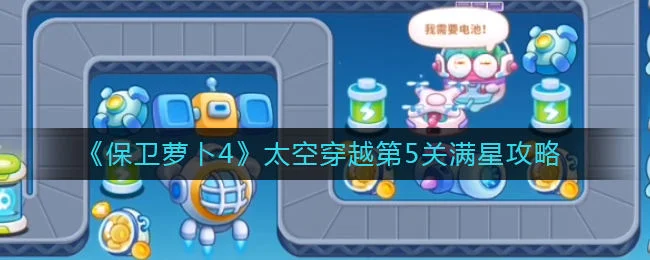 保卫萝卜4太空穿越第5关无道具金萝卜全清攻略