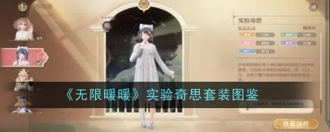无限暖暖实验奇思套装图鉴