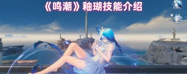 鸣潮釉瑚技能有哪些